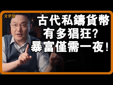 古代私鑄貨幣有多猖獗？ 1枚銅錢一秒可變100枚，只因皇帝說漏嘴的一句話？#文明之旅 #馬未都 #儒家思想 #儒家 #羅振宇