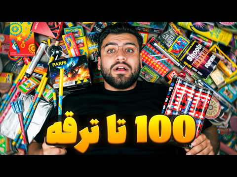 همه ی ترقه های چهارشنبه سوری رو خریدم! ( 10 میلیون ترقه)