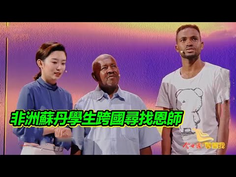 恩師如父母 蘇丹學生40年跨國師生情 懷念李老師的一切！【等着我】