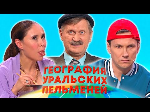 География Уральских пельменей - Греция | Уральские пельмени 2025
