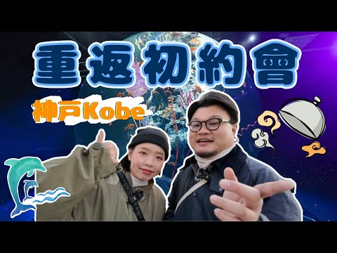 Returning to the First Date Spot: One-day Tour in Kobe