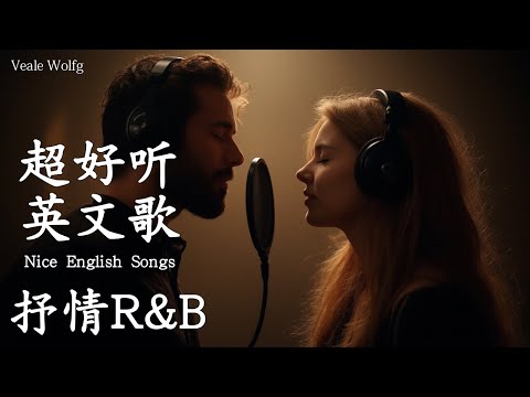 抒情R&B | 2025超好聽的英文歌單 | 放鬆心情的情歌專輯 | 工作背景音樂