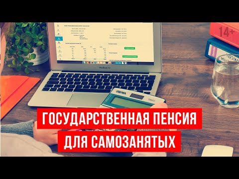 Есть ли пенсия для самозанятых? Как купить баллы и стаж для формирования пенсии / 14+