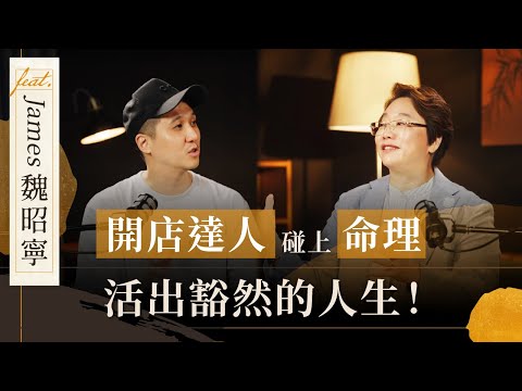 開店達人碰撞命理，活出豁達人生 | 《徐玉蘭命中有數》 feat James  @LetsOpen0828  ​【EP019】