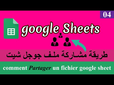 الحلقة 04 طريقة مشـاركة ملـف جوجل شيت | Google Sheets