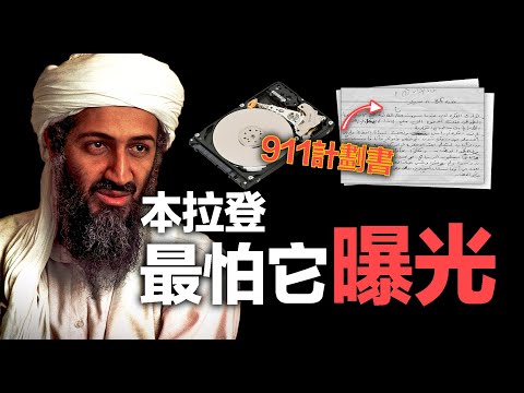 「擊殺賓·拉登全過程」賓·拉登的硬盤裡有什麼？911襲擊計劃書洩漏？美军10年都不愿完全公开；种田织布？狂打游戏？拉登的另一面竟然是....