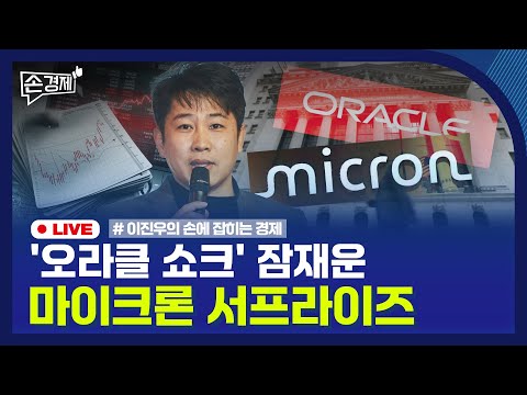 [손경제] 오라클 쇼크 | 중국 AI 반도체 | 산업용 전기요금 | 20251219(금)