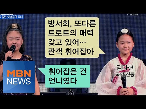 MBN 뉴스파이터-트로트 샛별들 김다현·방서희의 소름 돋는 무대