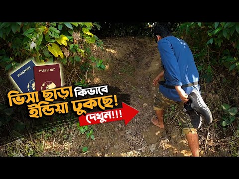 ভিসা ছাড়া মানুষ কিভাবে ইন্ডিয়া যাচ্ছে দেখুন! | Visit India without Visa/Passport