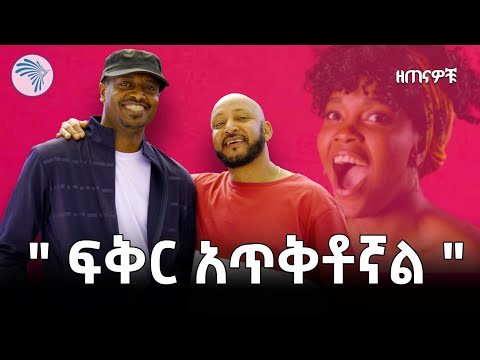 "ለምኜ የገባሁበት ቦታ ተለምኜ ሰርቻለሁ" ዘጠናዎቹ @ArtsTvWorld