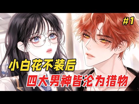 【复仇爽文🔥】校园F4直播赌我这个土包子会爱上谁：嚣张校霸放下身段，温柔班长脸红关怀，阳光体育生递来奶茶，高冷学霸主动辅导。通过系统我看到他们笑我土骂我贪，赌我最终会像个傻子在他们之间徘徊，可我却笑了