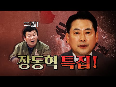 Accusation genius Ahn Jin-geol: "Jang Dong-hyuk! His rotten stench is vibrating!" [Replay by segm...