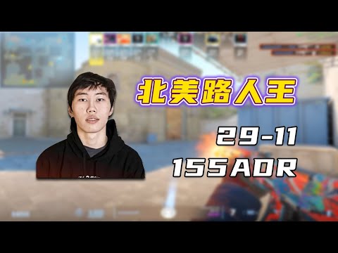 连职业哥都害怕！北美路人王nocries怒轰155ADR！29-11