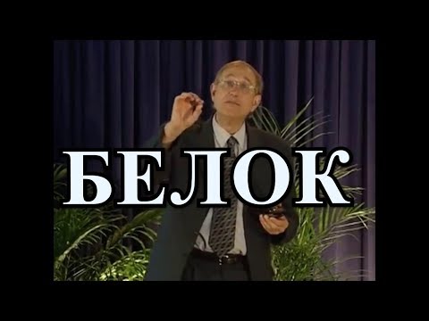 Животный Белок и Растительный Белок - Профессор Вальтер Вайс