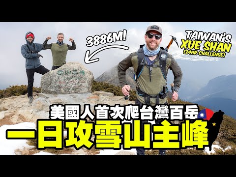 From Sea Level to 12,750 Feet in 24 Hours: Taiwan’s Brutal Mountain Challenge // Taiwan XueShan