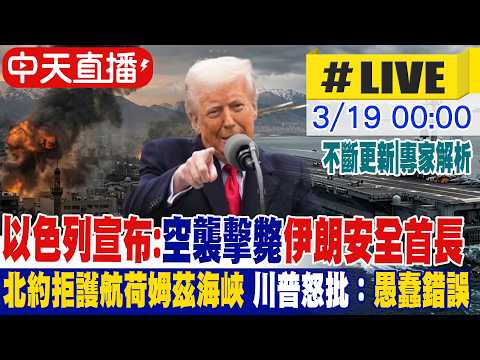 【中天直播 #LIVE】以色列宣布：空襲擊斃伊朗安全首長｜北約拒護航荷姆茲海峽 川普怒批：愚蠢錯誤 專家解析｜不斷更新 2026031820260319 @頭條開講HeadlinesTalk