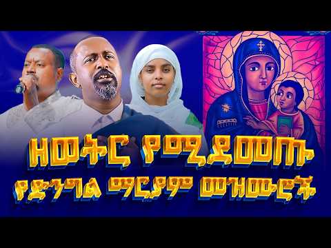 ዘወትር የሚደመጡ የድንግል ማርያም መዝሙሮች ስብስብ | mezmur orthodox ethiopian