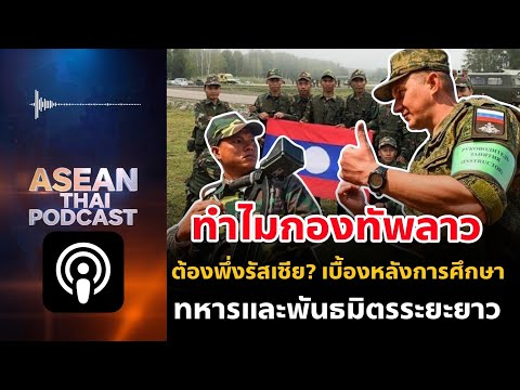ทำไมกองทัพลาวต้องพึ่งรัสเซีย? เบื้องหลังการศึกษาทหารและพันธมิตรระยะยาว