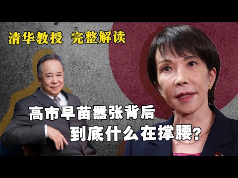 【完整版】高市早苗嚣张的背后，到底有什么在撑腰？高市成为今天的高市，背后是日本怎样的政治土壤？东方卫视对话清华教授刘江永