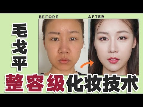 毛戈平亲手帮我改妆？大妈变少女，整容级化妆术！