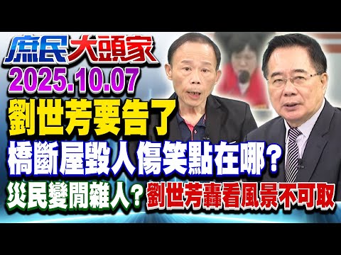 受困災民變「閒雜人等」？ 劉世芳嗆：假訊一律送辦 誰救政治生命？《庶民大頭家》完整版 20251007 #蔡正元 #侯漢廷 #鄭師誠 #洪孟楷@chinatvnews​