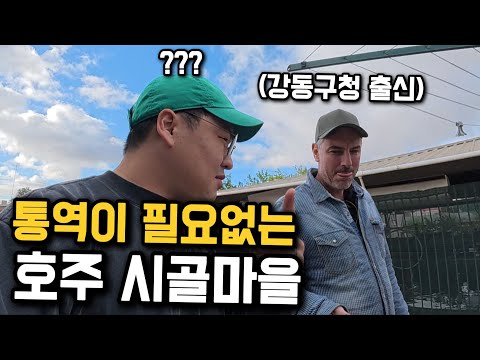 전체 인구 700명, 호주 외딴 시골마을에서 만난 한국어 능력자 [호주 4]