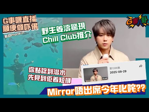 G事順講 ~ 大家記得睇Chill Club推介 ~歡迎phone in 可以用TG打嚟~~