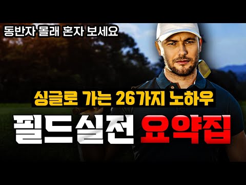 필드에서 즉시 효과 보는 26가지 노하우 모음집 : 모든 골퍼를 위해 만들었어요