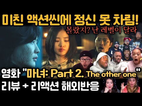 🤯 이 싸움씬, 레벨이 다르잖아!! 《마녀 Part 2》 마블급 액션 폭발🔥 해외반응 리액션 모음 The Witch: Part 2. The Other One Reaction