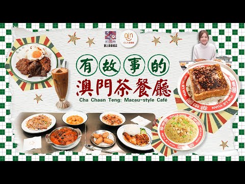 【澳門十六浦點｜有故事的澳門茶餐廳】