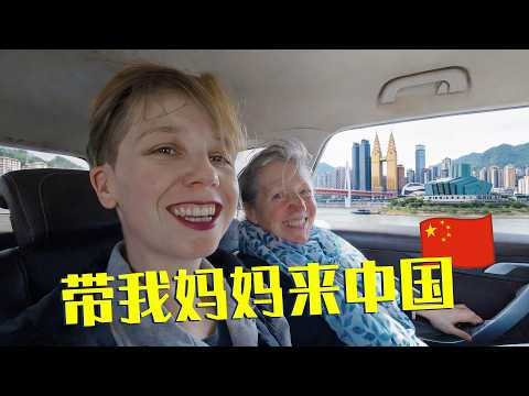 带我妈妈来中国旅游!第一站重庆!
