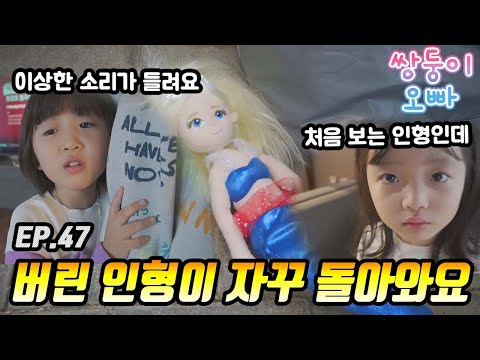 무서워요 ㅠㅠ 버린 인형이 자꾸 돌아와요 [쌍둥이오빠 | 패밀리 시트콤] - EP.47