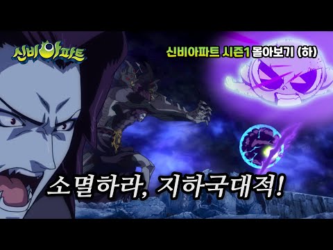 신비아파트 시즌1 몰아보기! 하편✨ㅣ신비아파트 고스트볼의 비밀ㅣ신비아파트