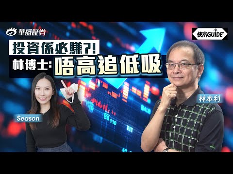 投資係必賺?! 林博士:今年的投資回報會好好!  | 嘉賓:林本利【快富GUIDE】Ep 15 #華盛証券 #美股 #港股 #快富