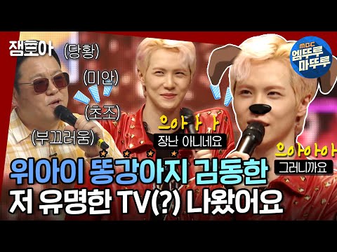 [복면가왕] 김구라를 당황시킨; 위아이 메인댄서 똥강아지 🐶김동한🐶 ㅣ#위아이 #김동한 MBC210606방송