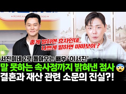 ◈말 못 하는 속사정까지 밝혀내는 점사◈ 배우 이서진의 궁합 ! 결혼과 재산 관련 소문의 진실은 ?!