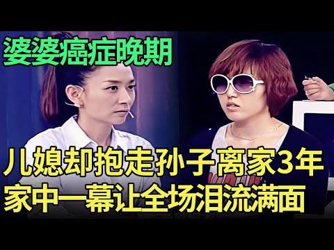 婆婆癌症晚期，儿媳却抱走孙子离家3年，家中一幕全场泪流满面【王芳王为念调解】