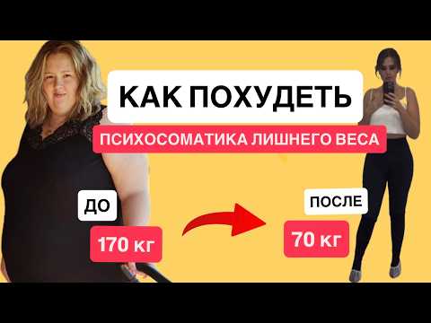 Похудеть из (не) любви к себе. РПП, подсчет калорий, ПСИХОСОМАТИКА лишнего веса