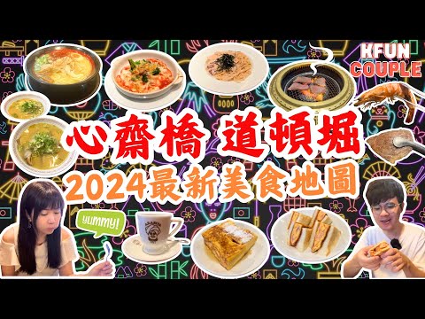 【心齋橋、道頓堀美食地圖2024】超高CP燒肉🥓｜難波人氣咖啡店☕｜米芝蓮大阪燒🌮｜必吃的大阪美食｜大阪新手攻略｜大阪自由行2025