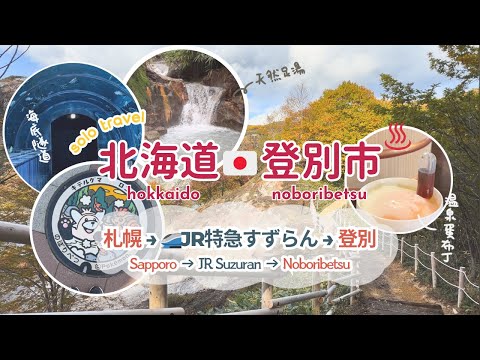 TRIP #95 | 🇯🇵 Noboribetsu Hell Valley ♨️ Free Hot Spring Footbath 💖 | Dormy Inn Higashi-Muroran