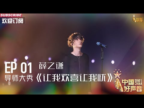 【单曲纯享】薛之谦《让我欢喜让我忧》 歌声中充满震撼人心的力量 【2023中国好声音】EP1 Sing！China 20230728