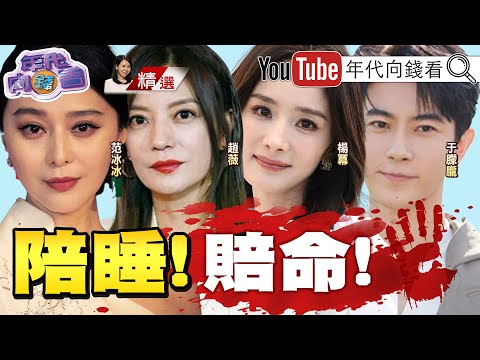 《#于朦朧 案燒到#中共 紅二代.紅三代!獻祭#習近平 長生?#趙薇 跟#喬任梁 案恐有關係!》 【年代向錢看】2025.10.12 @ChenTalkShow #張國榮 #蔡奇​