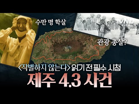 Han Kang's〈We Do Not Part〉based on the Jeju 4.3 incident📚️