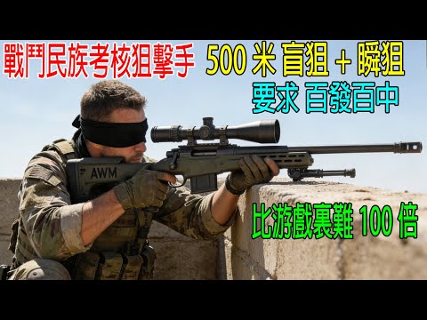 戰鬥民族考核狙擊手，500米盲狙+瞬狙，要求百發百中，比游戲裏難100倍！