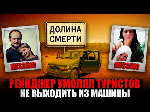 ДОЛИНА СМЕРТИ Забрала Их НАВСЕГДА: Тайна Исчезновения Немецких Туристов