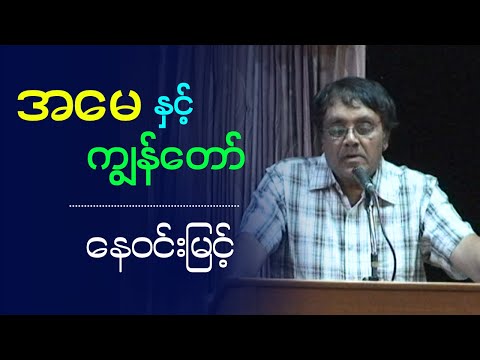 နေဝင်းမြင့်  " အမေနှင့်ကျွန်တော် "