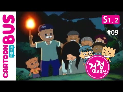 KBS 검정고무신 1, 2기 09화 조상님의 묘