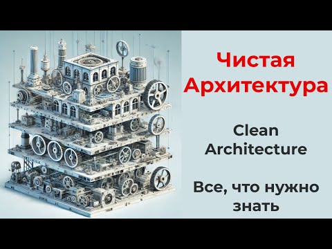 Clean Architecture Ультимативно(чистая архитектура проекта любого размера, принципы, мышление)