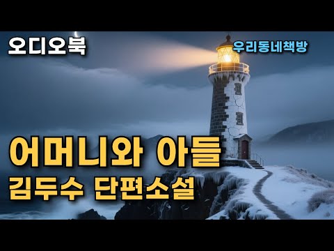 [오디오북] 김두수 단편소설, '어머니와 아들'