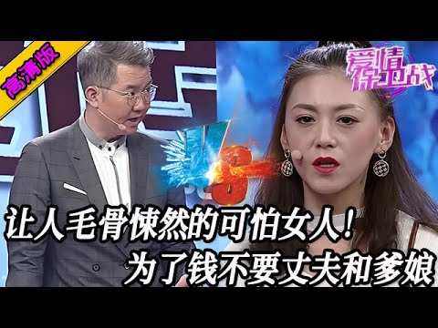 完整版【愛情保衛戰】可怕女人讓人毛骨悚然！為了錢甘願沈淪墮落，不要丈夫臉爹媽也不要了#情感